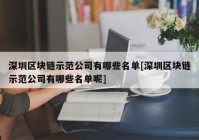 深圳区块链示范公司有哪些名单[深圳区块链示范公司有哪些名单呢]