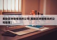 美股区块链相关的公司[美股区块链相关的公司股票]