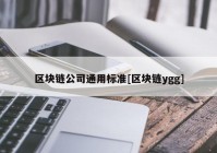 区块链公司通用标准[区块链ygg]