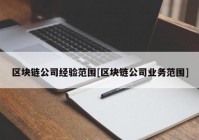 区块链公司经验范围[区块链公司业务范围]