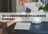 为什么公司会涉足区块链[为什么公司会涉足区块链技术]