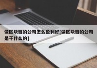 做区块链的公司怎么盈利好[做区块链的公司是干什么的]