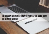 美国国防部注资区块链技术的公司[美国国防部清单中国公司]