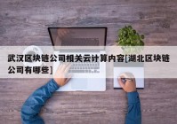 武汉区块链公司相关云计算内容[湖北区块链公司有哪些]