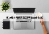 区块链公司投资点[区块链企业投资]