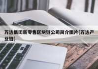 万达集团新零售区块链公司简介图片[万达产业链]