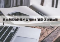 意大利区块链技术公司排名[国外区块链公司]