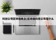 科创公司区块链概念[区块链科技公司是什么]