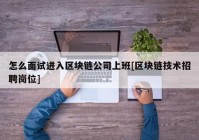 怎么面试进入区块链公司上班[区块链技术招聘岗位]