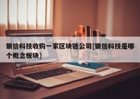 银信科技收购一家区块链公司[银信科技是哪个概念板块]