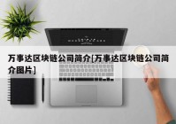 万事达区块链公司简介[万事达区块链公司简介图片]