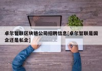 卓尔智联区块链公司招聘信息[卓尔智联是国企还是私企]