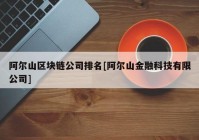 阿尔山区块链公司排名[阿尔山金融科技有限公司]