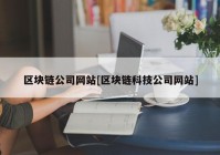 区块链公司网站[区块链科技公司网站]