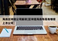 海南区块链公司解读[区块链海南布局有哪些上市公司]