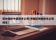 区块链的中国技术公司[中国区块链技术公司排名]