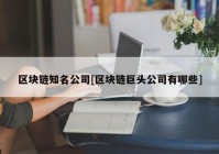 区块链知名公司[区块链巨头公司有哪些]