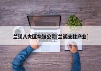 兰溪八大区块链公司[兰溪支柱产业]