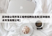 区块链公司开发工程师招聘信息网[区块链技术开发有限公司]