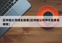 区块链公司排名股票[区块链公司排名股票有哪些]