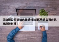 区块链公司建议选趣链科技[区块链公司必认准趣链科技]