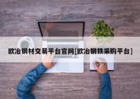 欧冶钢材交易平台官网[欧冶钢铁采购平台]