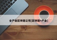 全产业区块链公司[区块链+产业]