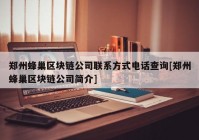 郑州蜂巢区块链公司联系方式电话查询[郑州蜂巢区块链公司简介]