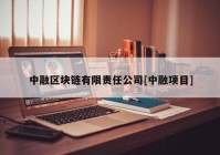 中融区块链有限责任公司[中融项目]