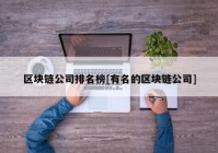 区块链公司排名榜[有名的区块链公司]