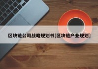 区块链公司战略规划书[区块链产业规划]