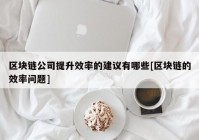 区块链公司提升效率的建议有哪些[区块链的效率问题]