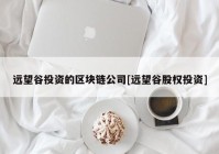 远望谷投资的区块链公司[远望谷股权投资]