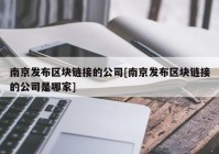 南京发布区块链接的公司[南京发布区块链接的公司是哪家]