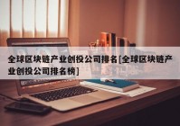 全球区块链产业创投公司排名[全球区块链产业创投公司排名榜]