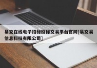 易交在线电子招标投标交易平台官网[易交易信息科技有限公司]