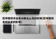 区块链技术运用对腾讯公司的影响[区块链技术对企业的影响]