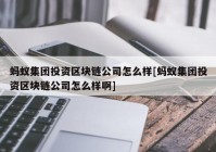 蚂蚁集团投资区块链公司怎么样[蚂蚁集团投资区块链公司怎么样啊]