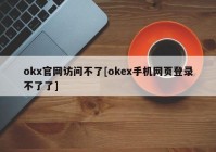 okx官网访问不了[okex手机网页登录不了了]