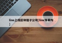 line上线区块链子公司[line交易所]