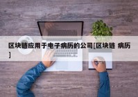 区块链应用于电子病历的公司[区块链 病历]