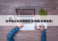 区块链公司治理模型[区块链 公司治理]