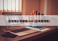 区块链公司推销cbdc[区块链传销]