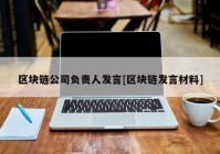 区块链公司负责人发言[区块链发言材料]