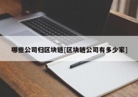 哪些公司归区块链[区块链公司有多少家]