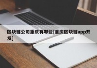 区块链公司重庆有哪些[重庆区块链app开发]