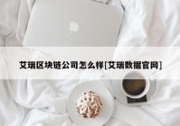 艾瑞区块链公司怎么样[艾瑞数据官网]