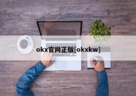 okx官网正版[okxkw]