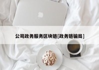 公司政务服务区块链[政务链骗局]