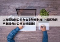 上海区块链公司办公室管理制度[中国区块链产业服务办公室主任是谁]